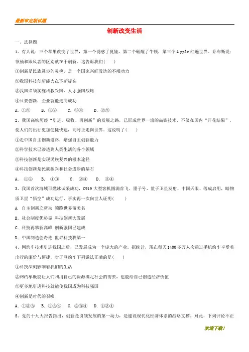 【教学专用】九年级道德与法治上册 第一单元  第二课 创新驱动发展 第1框 创新改变生活课后练习卷