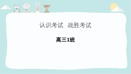 高三班会课系列之认识考试战胜考试