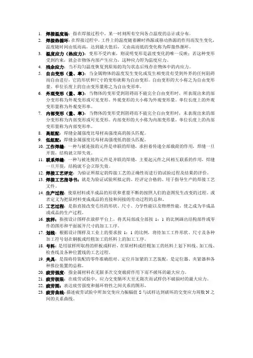 焊接结构名词解释