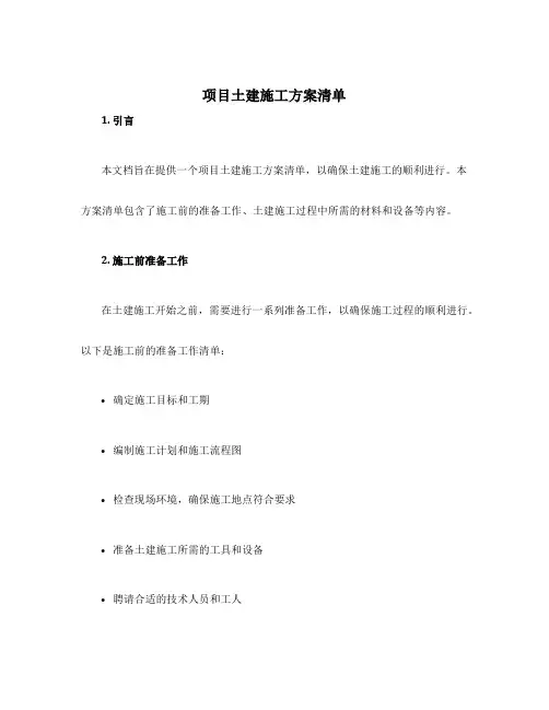 项目土建施工方案清单