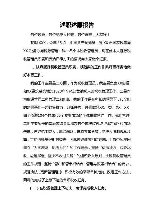 税务干部述职述廉报告
