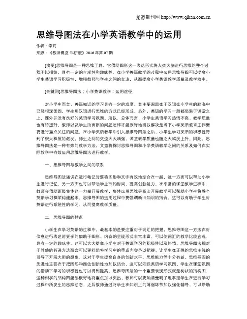 思维导图法在小学英语教学中的运用