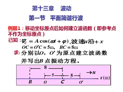 第13章波动-例题及练习题
