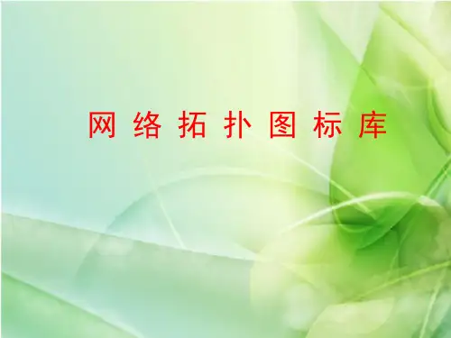 网络拓扑图图标库 