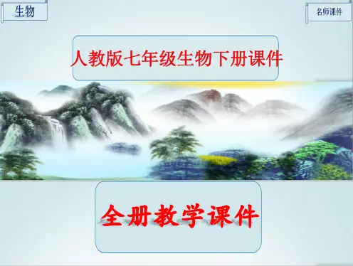 人教版七年级生物下册《全册完整课件》ppt