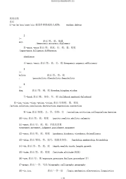 英语常见后缀前缀词性(全)