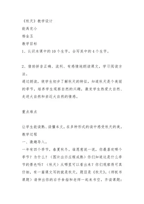 部编一年级上语文《1 秋天》杨金玉教案PPT课件 一等奖新名师优质课获奖教学设计人教五