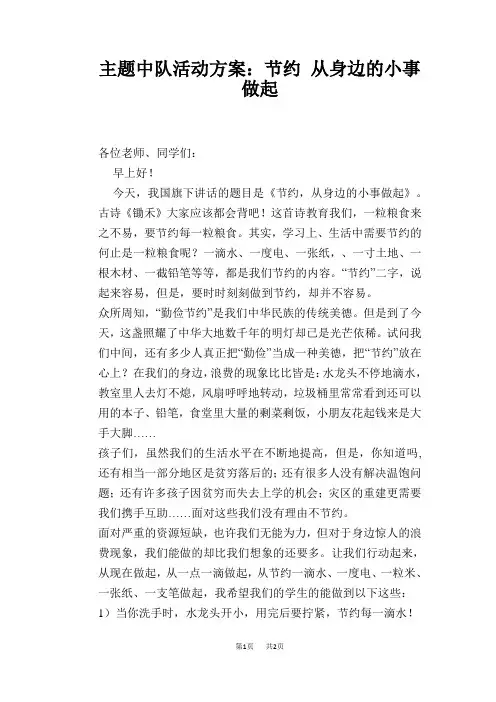 主题中队活动方案：节约 从身边的小事做起