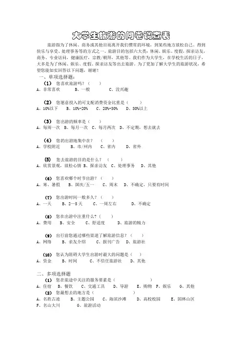 大学生旅游的问卷调查表