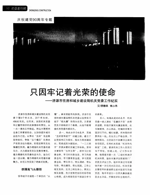 只因牢记着光荣的使命——济源市住房和城乡建设局机关党委工作纪实
