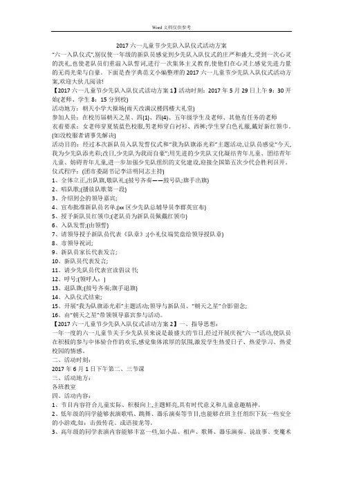 2017六一儿童节少先队入队仪式活动方案