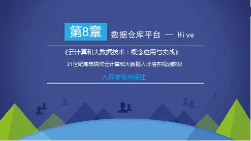 云计算和大数据技术-概念应用与实战PPT第8章