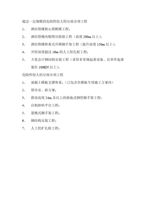 超过一定规模的危险性较大的分部分项工程