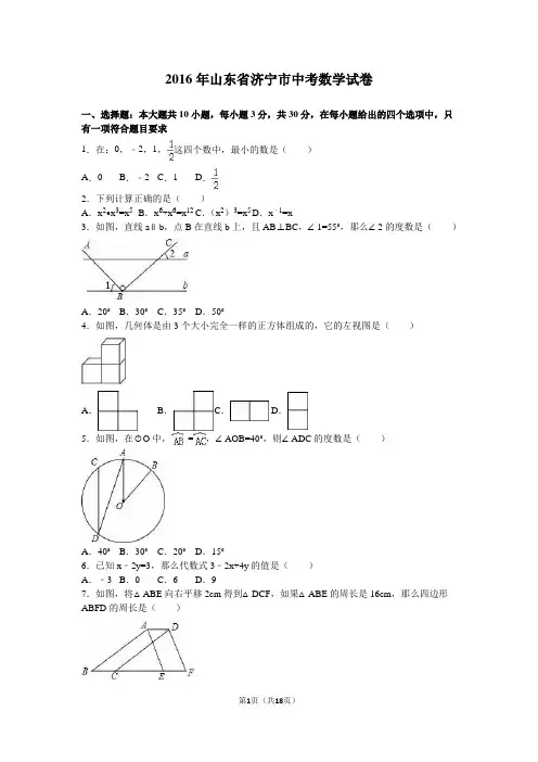 2016山东济宁中考数学试题