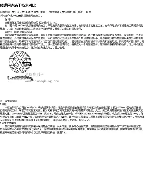 储罐网壳施工技术对比