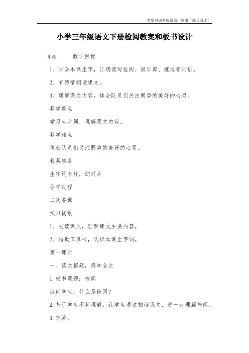小学三年级语文下册检阅教案和板书设计