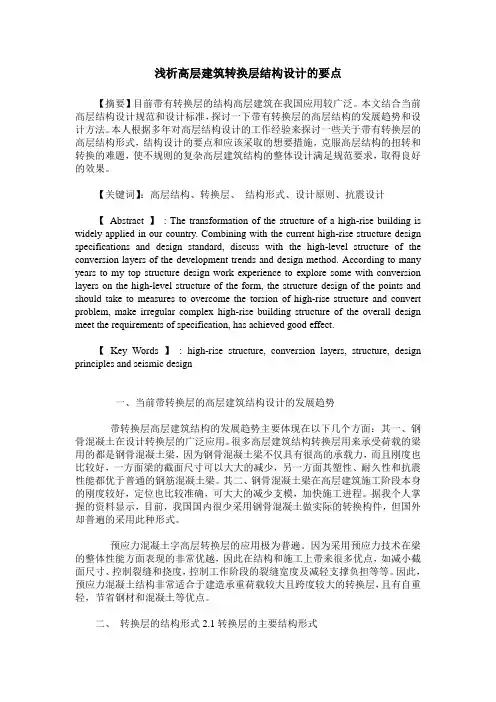 浅析高层建筑转换层结构设计的要点