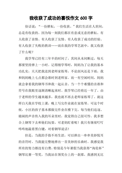 我收获了成功的喜悦作文600字