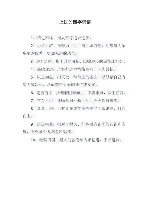 上进的四字词语