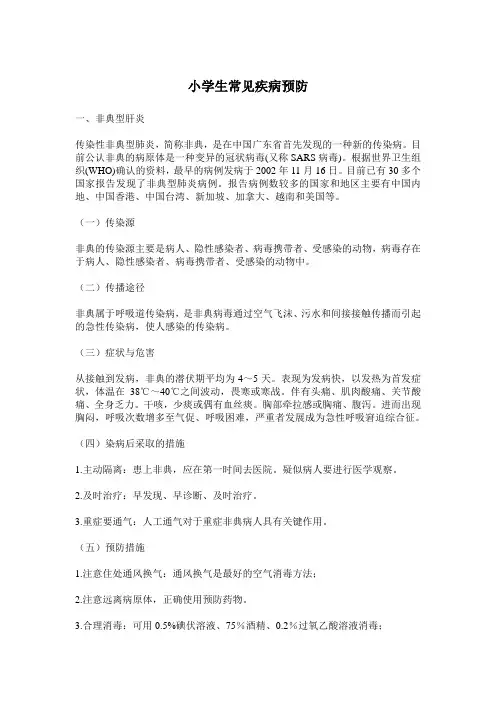 小学生常见疾病预防