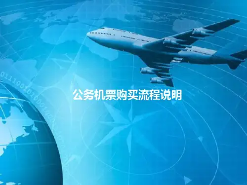 公务机票购买流程说明
