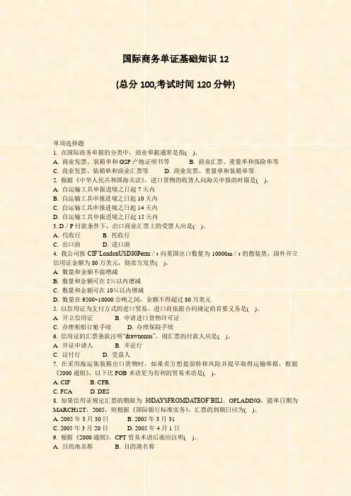 国际商务单证基础知识12_真题-无答案