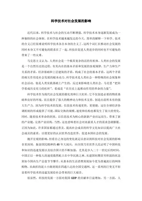 科学技术对社会发展的影响
