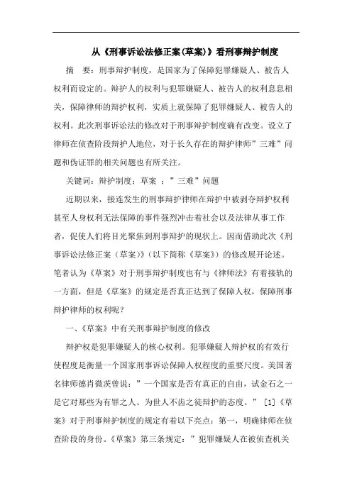 从《刑事诉讼法修正案(草案)》看刑事辩护制度