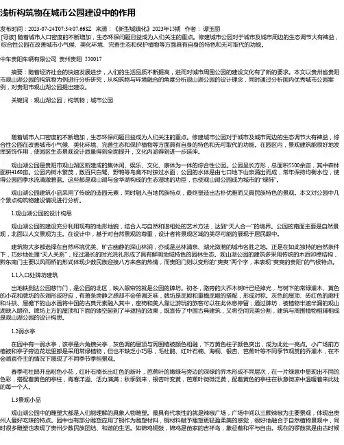 浅析构筑物在城市公园建设中的作用