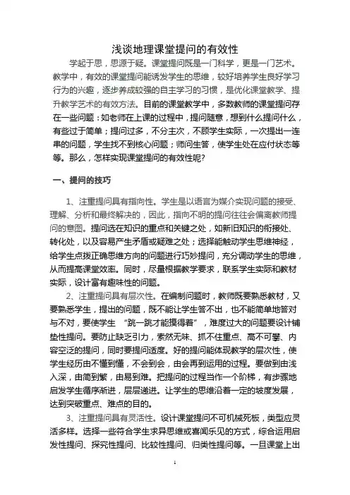 浅谈地理课堂提问的有效性