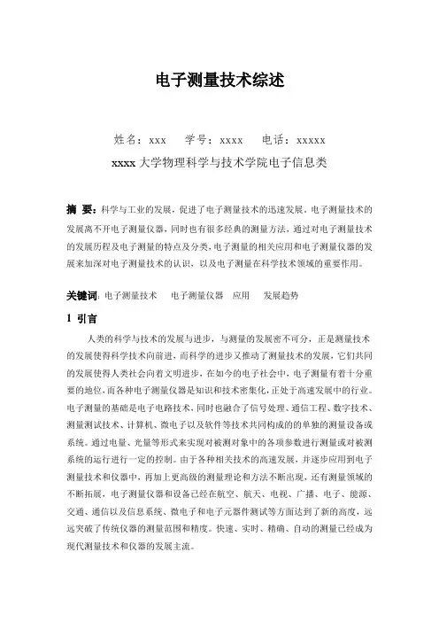 电子测量技术综述