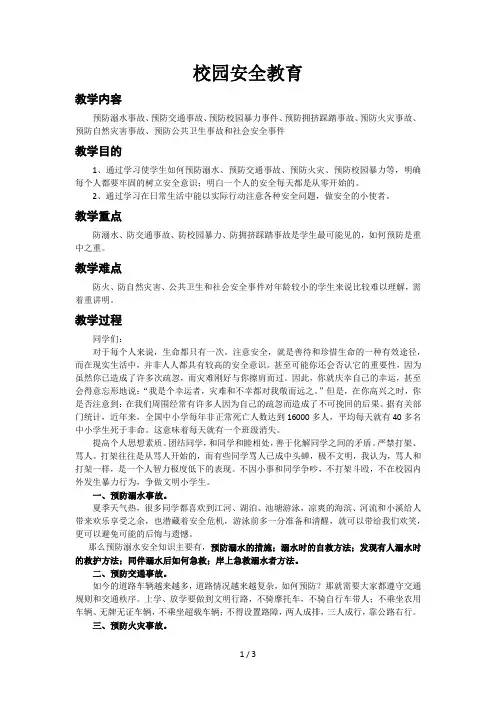 校园安全教育教案