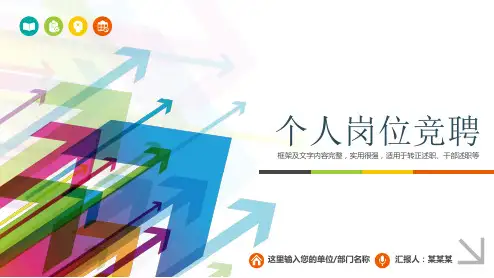 市场部经理岗位竞聘PPT