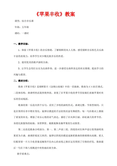 人音版五年级上册音乐《苹果丰收》 教案