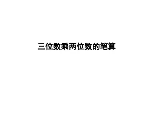 青岛版四年级数学上册三位数乘两位数信息窗2三位数乘两位数的笔算和估算三位数乘两位数的笔算课件