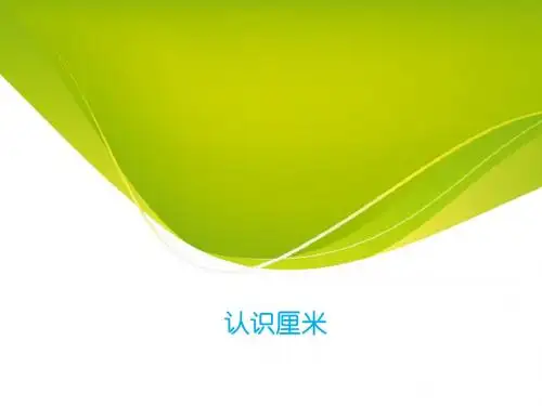 认识厘米