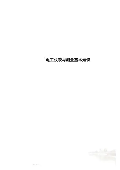 电工仪表与测量基本知识