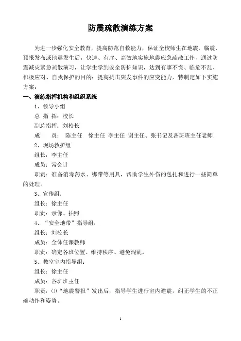 防震减灾疏散演练方案