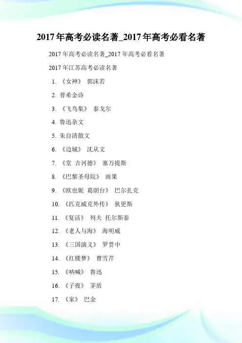年高考必读名著_年高考必看名著.doc