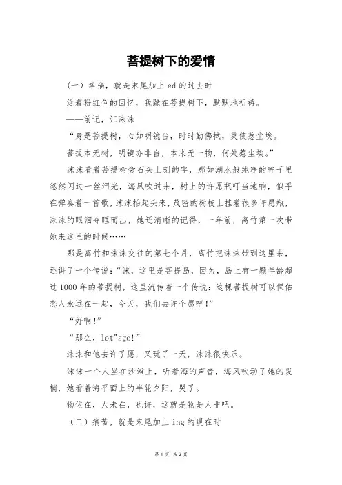 菩提树下的爱情_初一作文