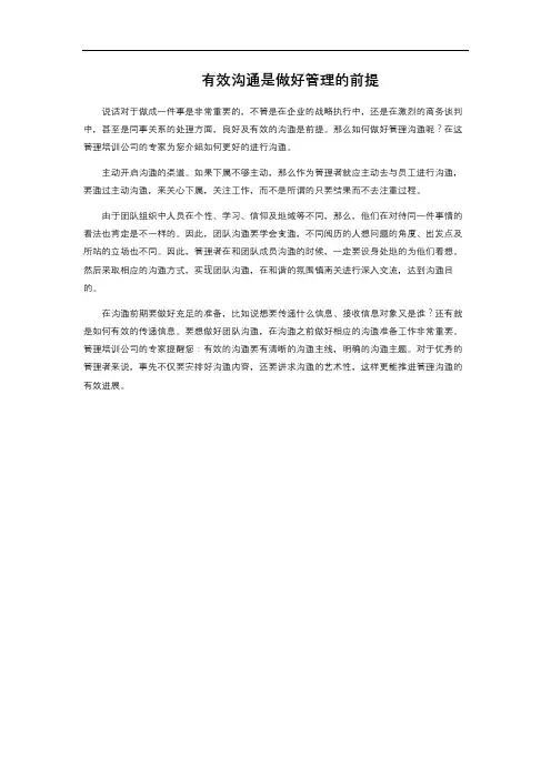 有效沟通是做好管理的前提
