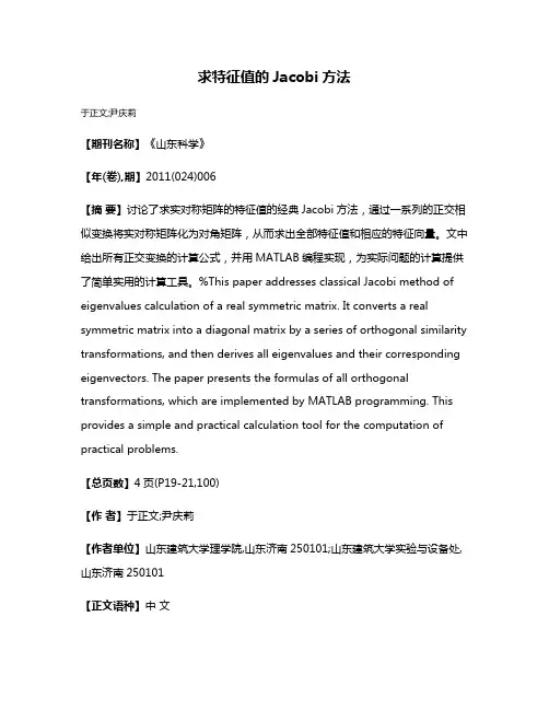 求特征值的Jacobi方法