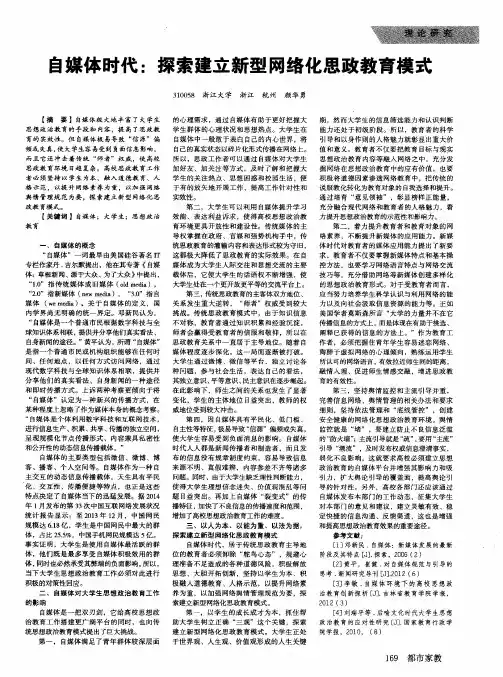 自媒体时代：探索建立新型网络化思政教育模式