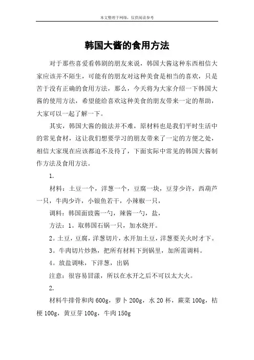 韩国大酱的食用方法
