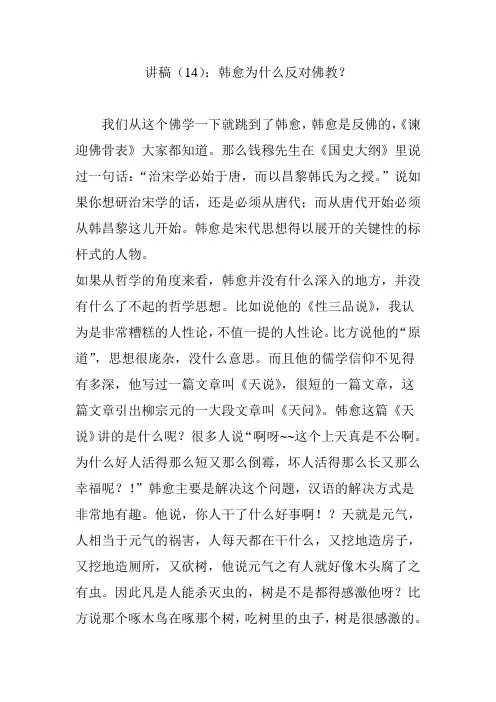 讲稿(14)：韩愈为什么反对佛教？