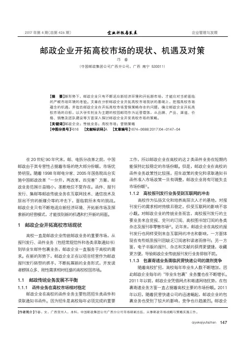邮政企业开拓高校市场的现状、机遇及对策