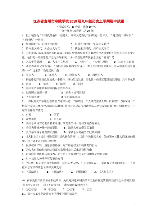 江苏省泰州市海陵学校2018届九年级历史上学期期中试题 新人教版