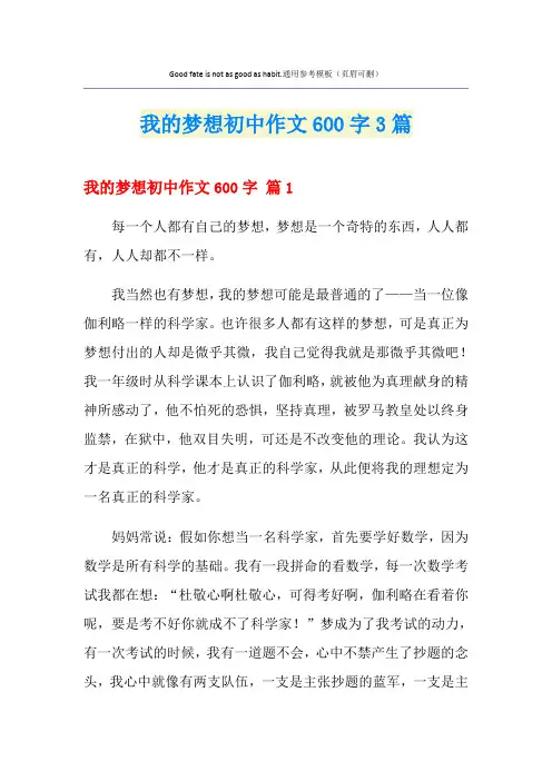我的梦想初中作文600字3篇