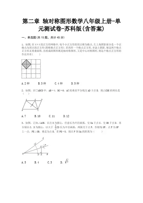 第二章 轴对称图形数学八年级上册-单元测试卷-苏科版(含答案) 4