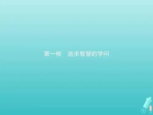 2021学年高中政治第一单元第一课第一框追求智慧的学问课件部编版必修4.pptx